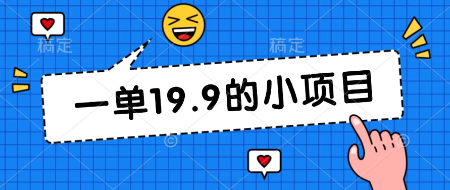 无本金一单19.9的小项目，小白可直接上手操作-客创社 - 专注互联网轻资产创业及网络项目资源整合与分享客创社-免费且强大的项目分享网站！