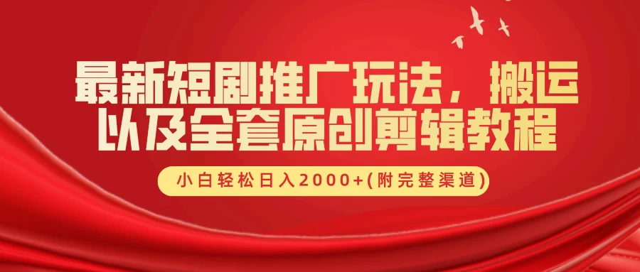 最新短剧推广玩法，搬运以及全套原创剪辑教程(附完整渠道)，小白轻松日入2000+-客创社 - 专注互联网轻资产创业及网络项目资源整合与分享客创社-免费且强大的项目分享网站！