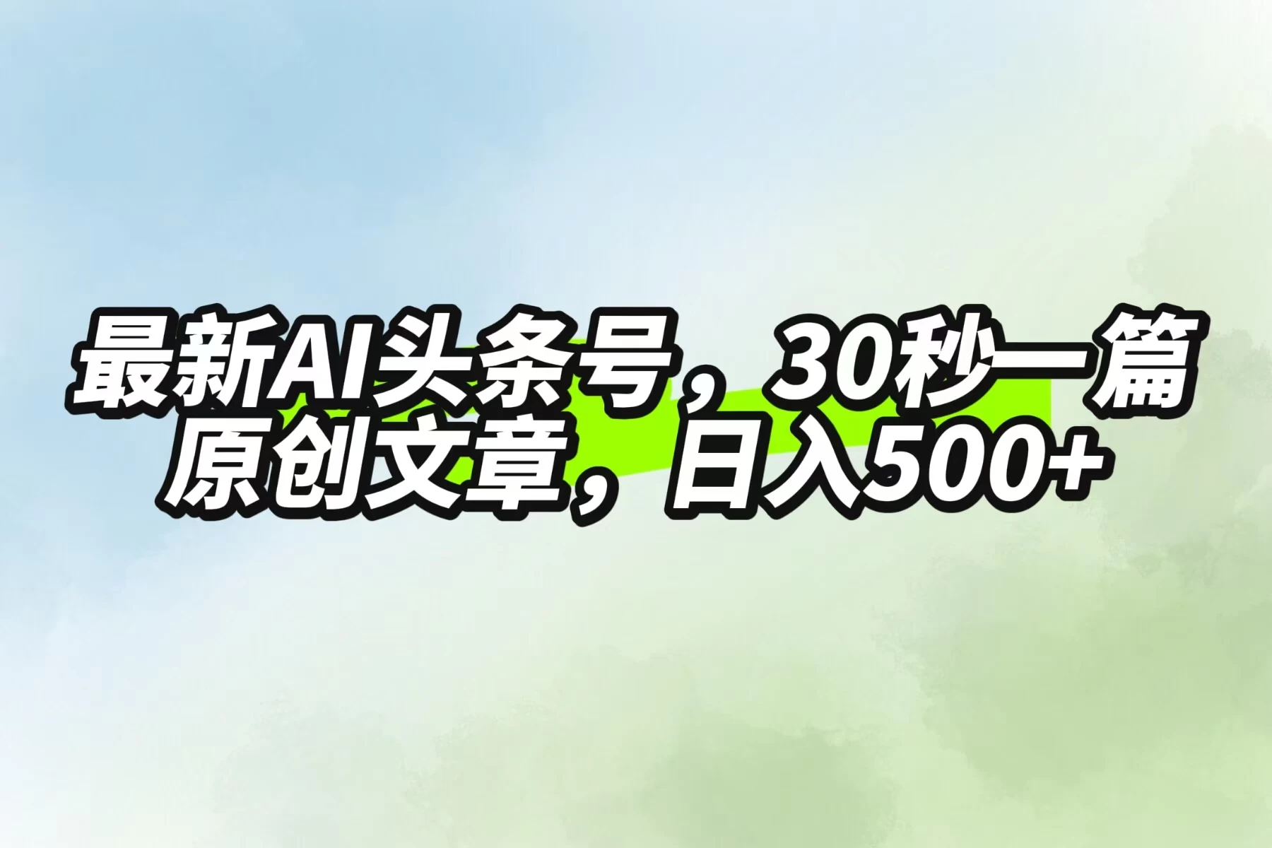 最新AI头条，30秒1篇原创文章，一天500+，落地保姆级教程-客创社 - 专注互联网轻资产创业及网络项目资源整合与分享客创社-免费且强大的项目分享网站！