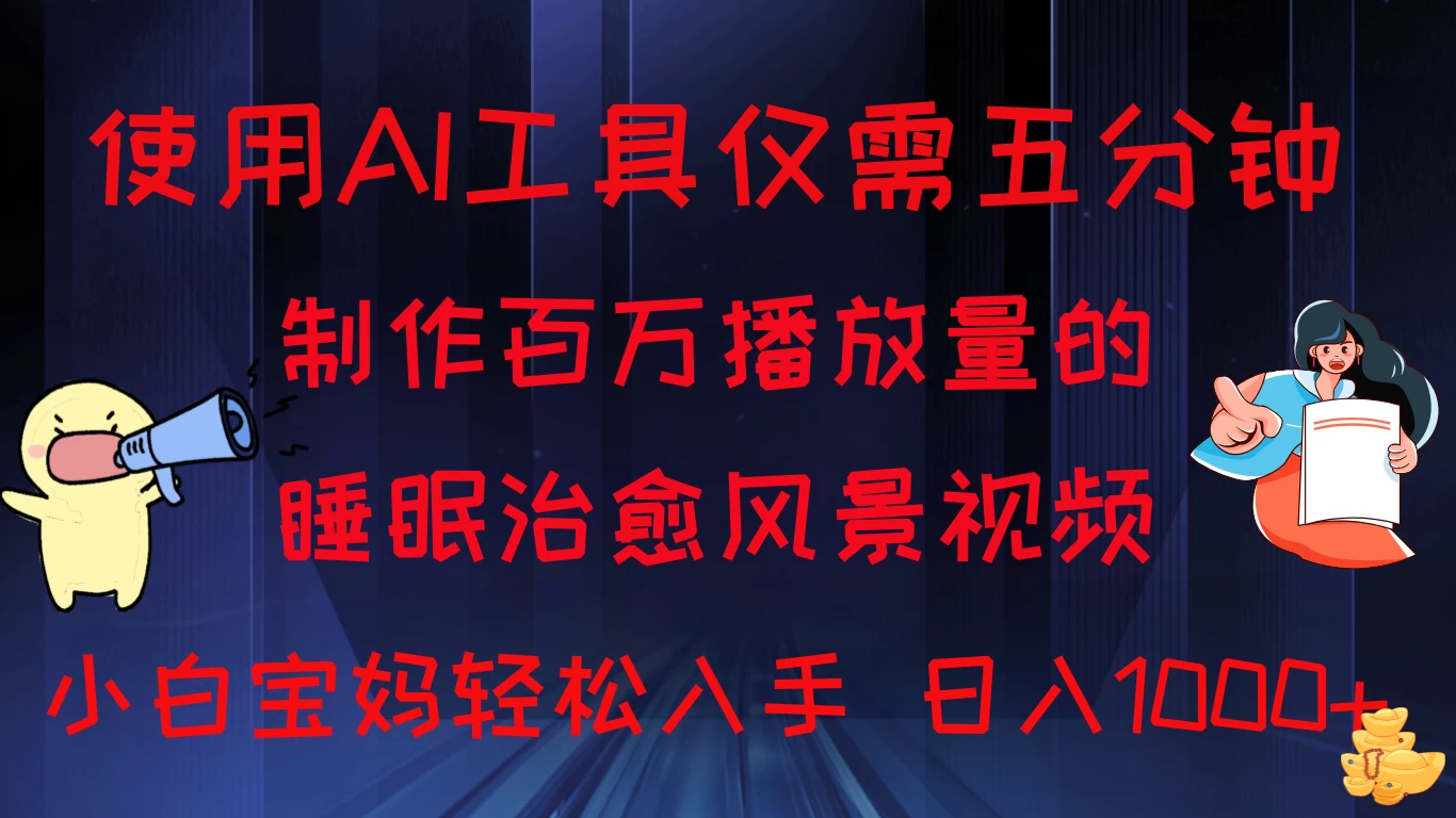使用AI工具仅需5分钟制作，百万播放量的睡眠治愈风景视频，小白宝妈可操作，日入1000+-客创社 - 专注互联网轻资产创业及网络项目资源整合与分享客创社-免费且强大的项目分享网站！