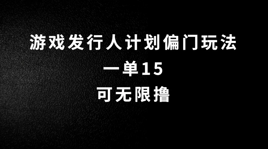 抖音无脑搬砖玩法拆解，一单15，可无限操作，限时玩法，早做早赚-客创社 - 专注互联网轻资产创业及网络项目资源整合与分享客创社-免费且强大的项目分享网站！