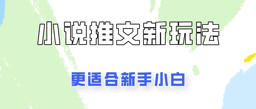 小说推文新玩法更新，更适合新手小白，更容易出单！-客创社 - 专注互联网轻资产创业及网络项目资源整合与分享客创社-免费且强大的项目分享网站！