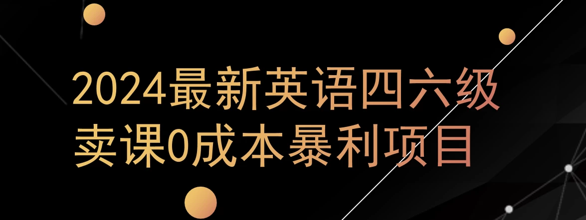 0成本暴利赛道，大学生的赚钱项目，2024年9月英语四六级资料最新玩法-客创社 - 专注互联网轻资产创业及网络项目资源整合与分享客创社-免费且强大的项目分享网站！
