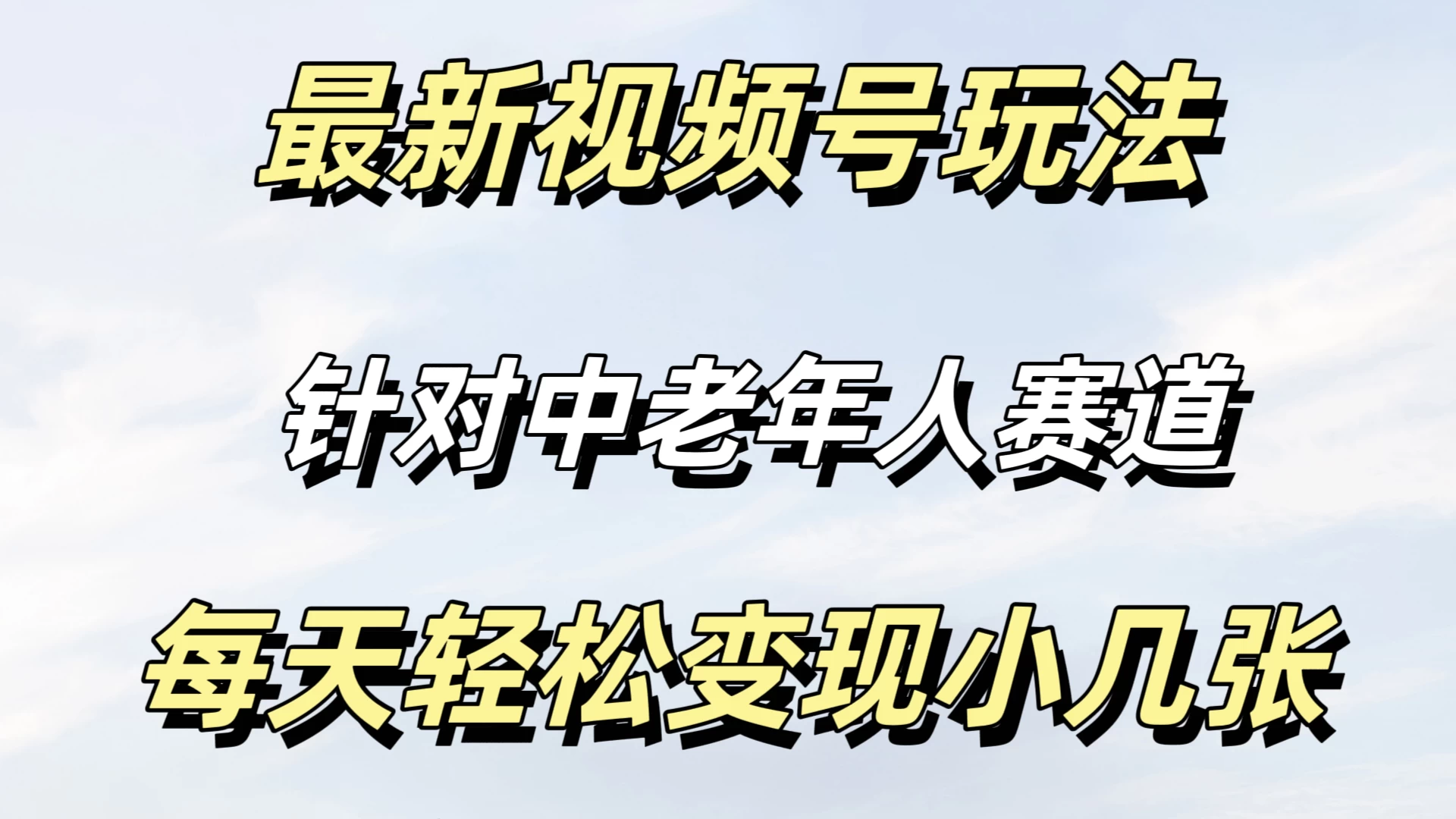 最新视频号玩法，中老年人赛道，不需要投放流量，月入过万-客创社 - 专注互联网轻资产创业及网络项目资源整合与分享客创社-免费且强大的项目分享网站！