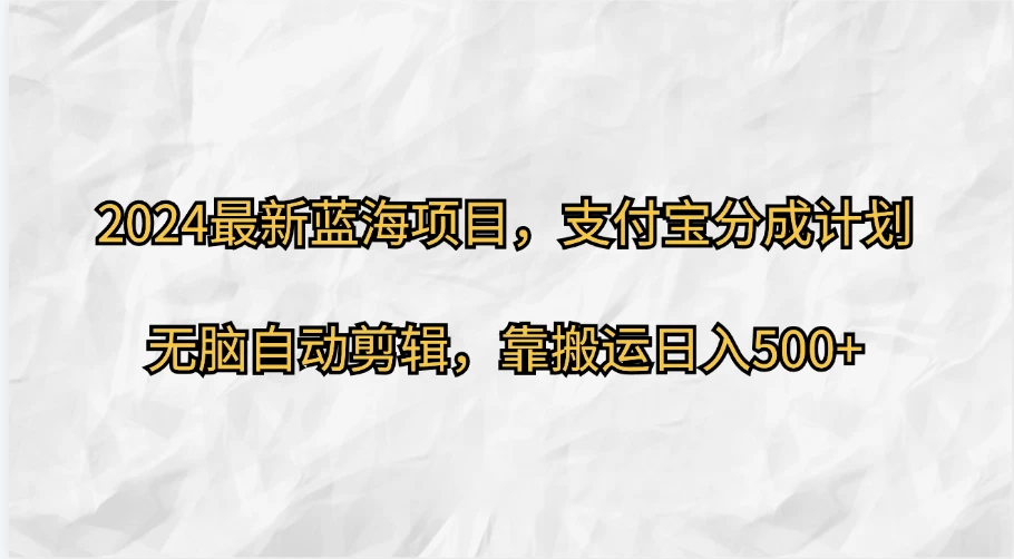 2024最新蓝海项目，支付宝分成计划  无脑自动剪辑，靠搬运目入500+-客创社 - 专注互联网轻资产创业及网络项目资源整合与分享客创社-免费且强大的项目分享网站！