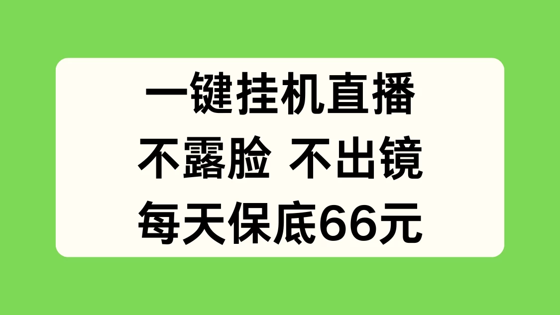 一键挂机直播，不露脸不出境，每天保底66元-客创社 - 专注互联网轻资产创业及网络项目资源整合与分享客创社-免费且强大的项目分享网站！