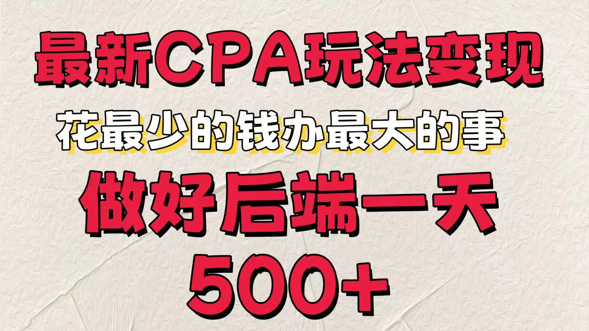 最新CPA变现玩法，花最少的钱办最大的事，做好后端一天500+-客创社 - 专注互联网轻资产创业及网络项目资源整合与分享客创社-免费且强大的项目分享网站！