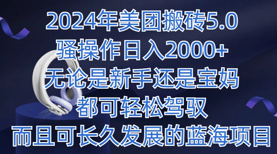 2024年美团搬砖5.0，日入1000+，无论是新手还是宝妈都可轻松驾驭，而且可长久发展的蓝海项目-客创社 - 专注互联网轻资产创业及网络项目资源整合与分享客创社-免费且强大的项目分享网站！