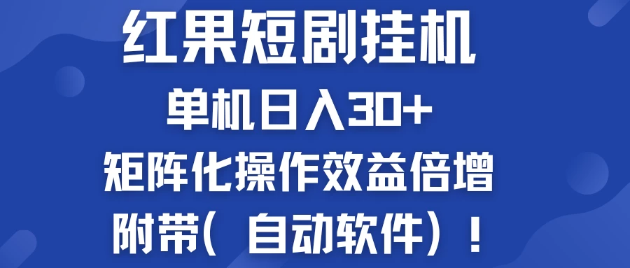 红果短剧挂机新商机：单机日入30+，新手友好，矩阵化操作效益倍增附带（自动软件）-客创社 - 专注互联网轻资产创业及网络项目资源整合与分享客创社-免费且强大的项目分享网站！