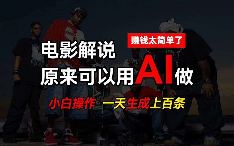 AI批量视频剪辑，一天批量生成上百条说唱影视解说视频，赚钱原来这么简单-客创社 - 专注互联网轻资产创业及网络项目资源整合与分享客创社-免费且强大的项目分享网站！