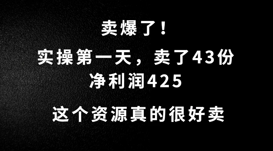 这个资源，需求很大，实操第一天卖了43份，净利润425-客创社 - 专注互联网轻资产创业及网络项目资源整合与分享客创社-免费且强大的项目分享网站！