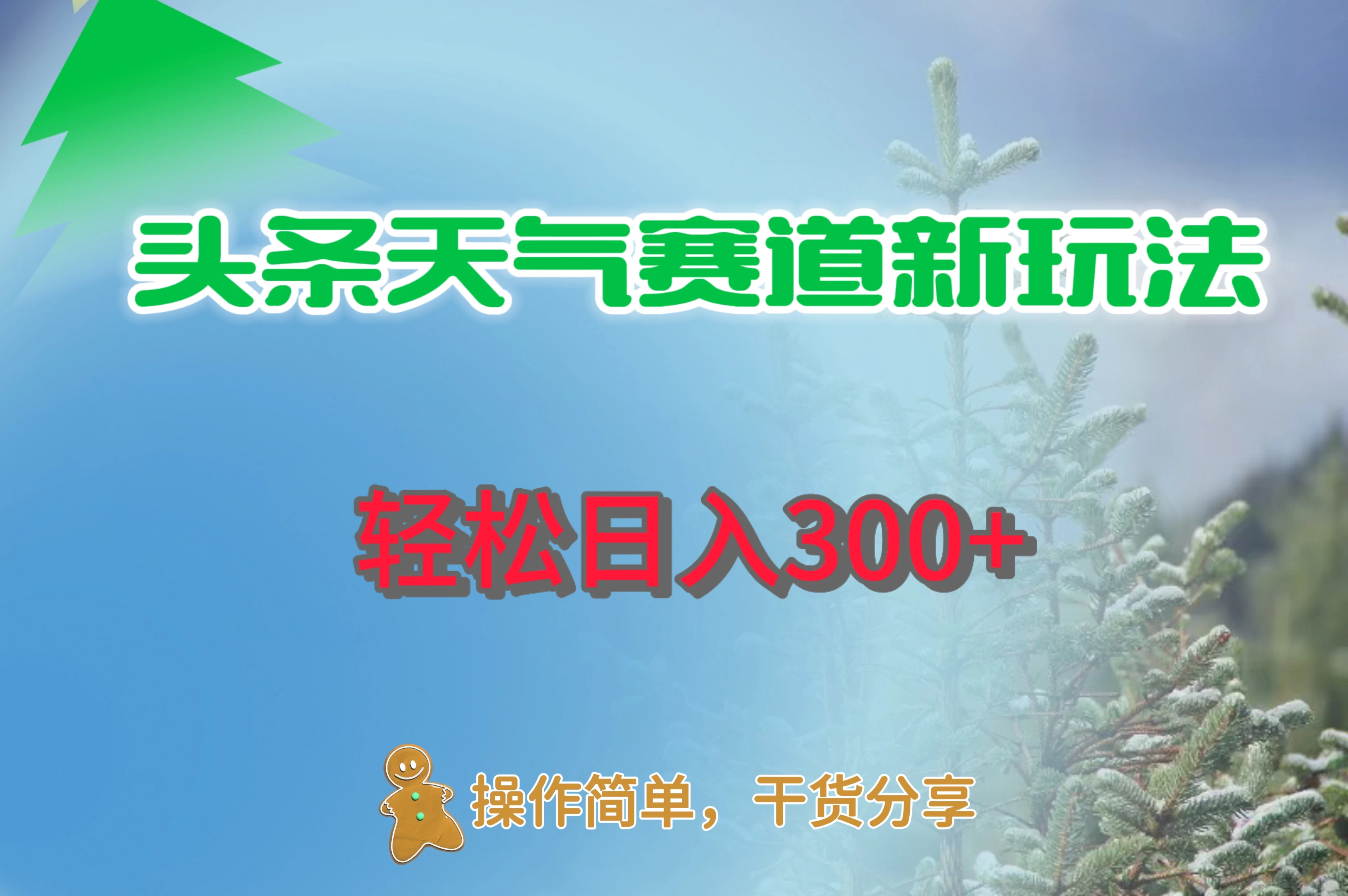 头条天气赛道新玩法，日入300+-客创社 - 专注互联网轻资产创业及网络项目资源整合与分享客创社-免费且强大的项目分享网站！