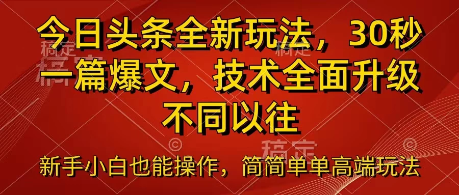 今日头条全新玩法，30秒一篇爆文，不同以往-客创社 - 专注互联网轻资产创业及网络项目资源整合与分享客创社-免费且强大的项目分享网站！