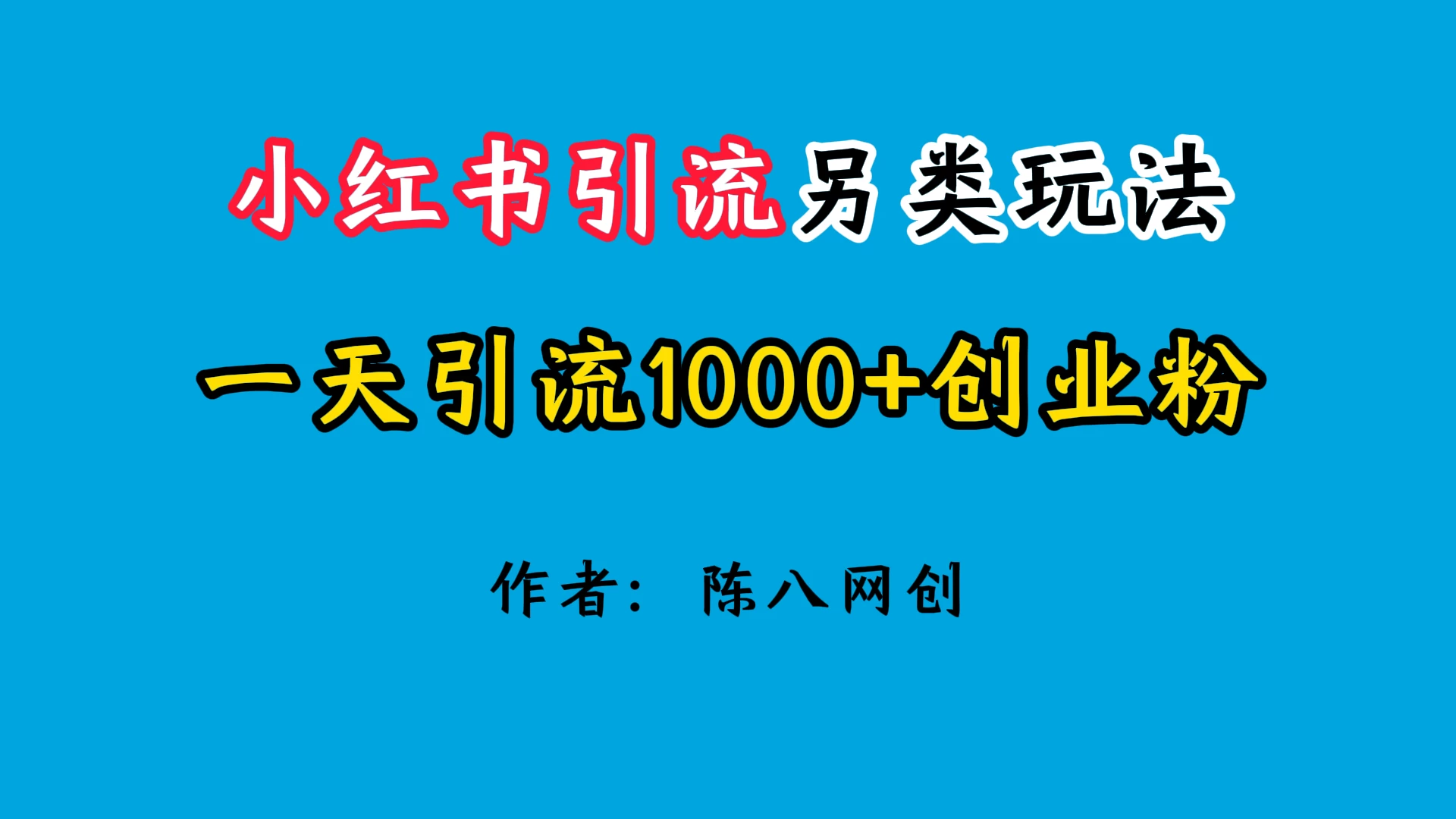 2024小红书引流另类玩法，日引1000+创业兼职粉-客创社 - 专注互联网轻资产创业及网络项目资源整合与分享客创社-免费且强大的项目分享网站！