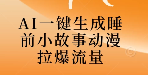 AI一键生成睡前故事视频，全程免费，无需剪辑，小白也能轻松上手-客创社 - 专注互联网轻资产创业及网络项目资源整合与分享客创社-免费且强大的项目分享网站！