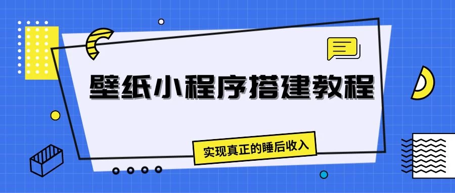 壁纸头像小程序搭建教程，实现真正的睡后收入-客创社 - 专注互联网轻资产创业及网络项目资源整合与分享客创社-免费且强大的项目分享网站！