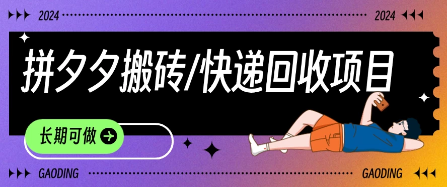 拼夕夕搬砖+快递回收项目，靠谱稳定，长期可做-客创社 - 专注互联网轻资产创业及网络项目资源整合与分享客创社-免费且强大的项目分享网站！