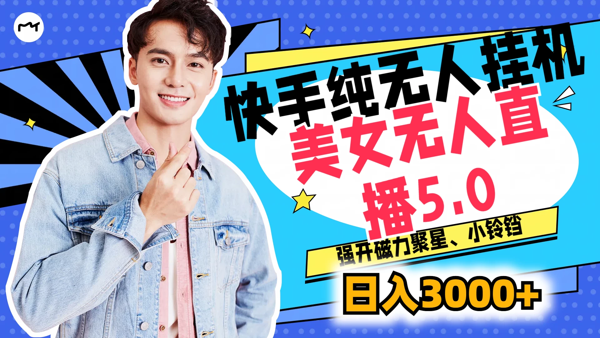 快手纯无人挂机，美女无人直播5.0，强开磁力聚星、小铃铛，日入也是3000+，新手小白轻松驾驭-客创社 - 专注互联网轻资产创业及网络项目资源整合与分享客创社-免费且强大的项目分享网站！