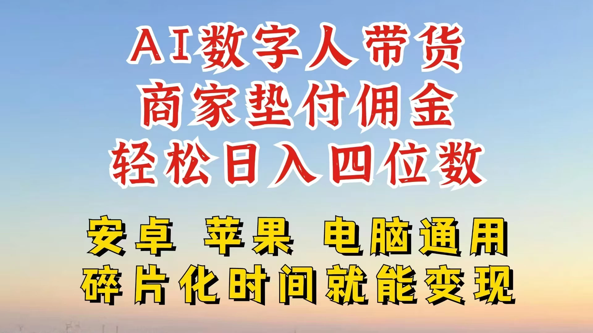 AI数字人做视频号带货，一天搞了四位数纯利，配合直播收入直接翻倍，AI软件可试用-客创社 - 专注互联网轻资产创业及网络项目资源整合与分享客创社-免费且强大的项目分享网站！