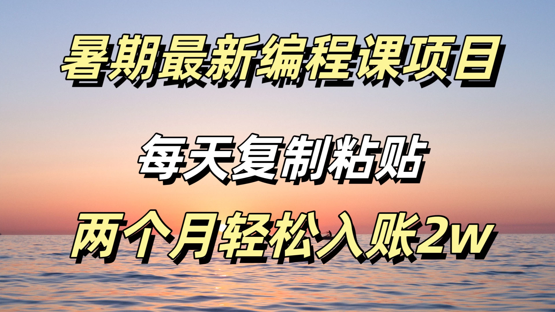 暑期最新编程课项目，简单易上手，只需复制粘贴，2w轻松到手-客创社 - 专注互联网轻资产创业及网络项目资源整合与分享客创社-免费且强大的项目分享网站！