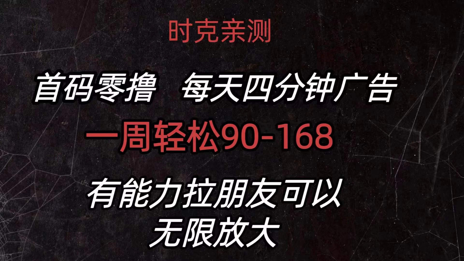 首码零撸，每天4分钟广告，一周90-168，有能力者无上限-客创社 - 专注互联网轻资产创业及网络项目资源整合与分享客创社-免费且强大的项目分享网站！