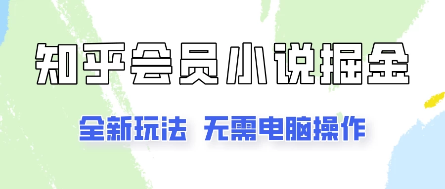 知乎会员小说掘金，无需电脑，全新玩法助你快速拿到结果-客创社 - 专注互联网轻资产创业及网络项目资源整合与分享客创社-免费且强大的项目分享网站！