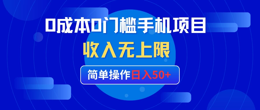 0成本0门槛手机项目，简单操作日入50+，收入无上限-客创社 - 专注互联网轻资产创业及网络项目资源整合与分享客创社-免费且强大的项目分享网站！