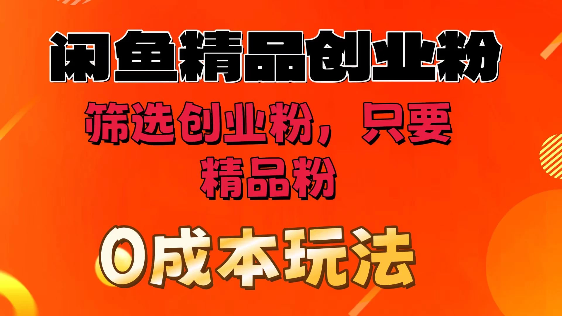 闲鱼筛选精品创业粉，无成本玩法，只引精品粉-客创社 - 专注互联网轻资产创业及网络项目资源整合与分享客创社-免费且强大的项目分享网站！
