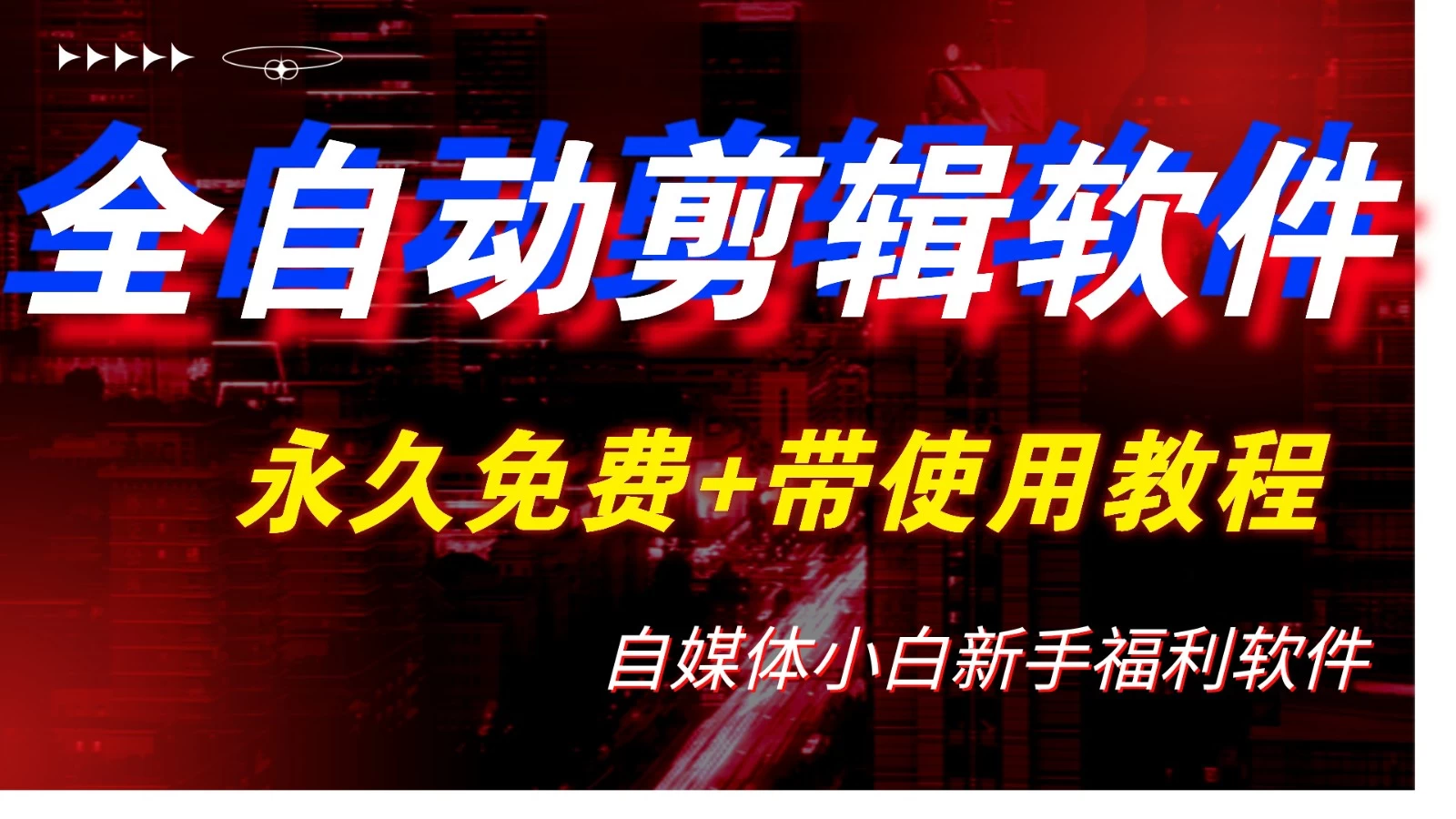 全自动AI视频批量混剪一键去重过原创软件，自媒体新手福利-客创社 - 专注互联网轻资产创业及网络项目资源整合与分享客创社-免费且强大的项目分享网站！