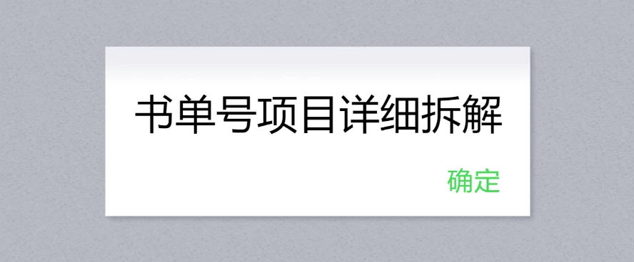 书单号项目详细拆解，多渠道变现日入300+-客创社 - 专注互联网轻资产创业及网络项目资源整合与分享客创社-免费且强大的项目分享网站！