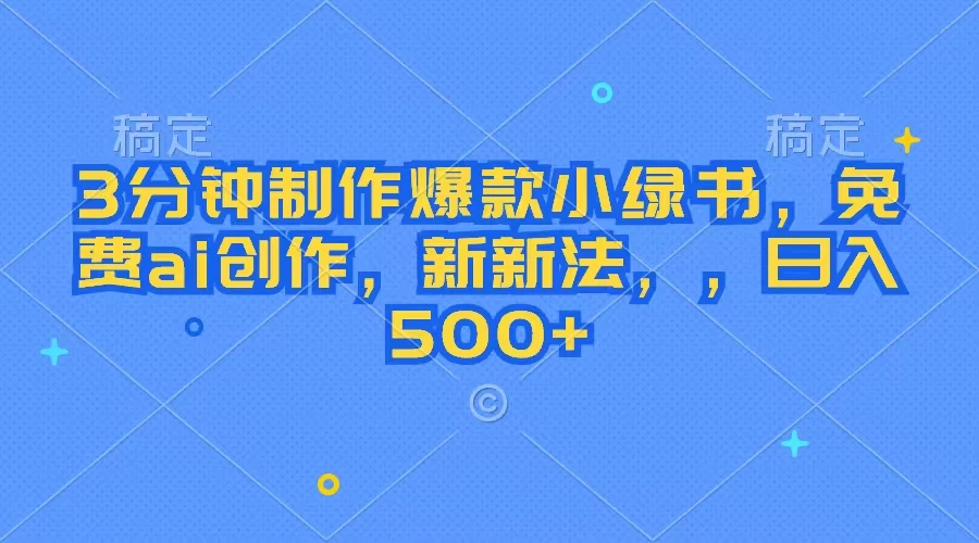 3分钟制作爆款小绿书，免费ai创作，新玩法日入500+-客创社 - 专注互联网轻资产创业及网络项目资源整合与分享客创社-免费且强大的项目分享网站！