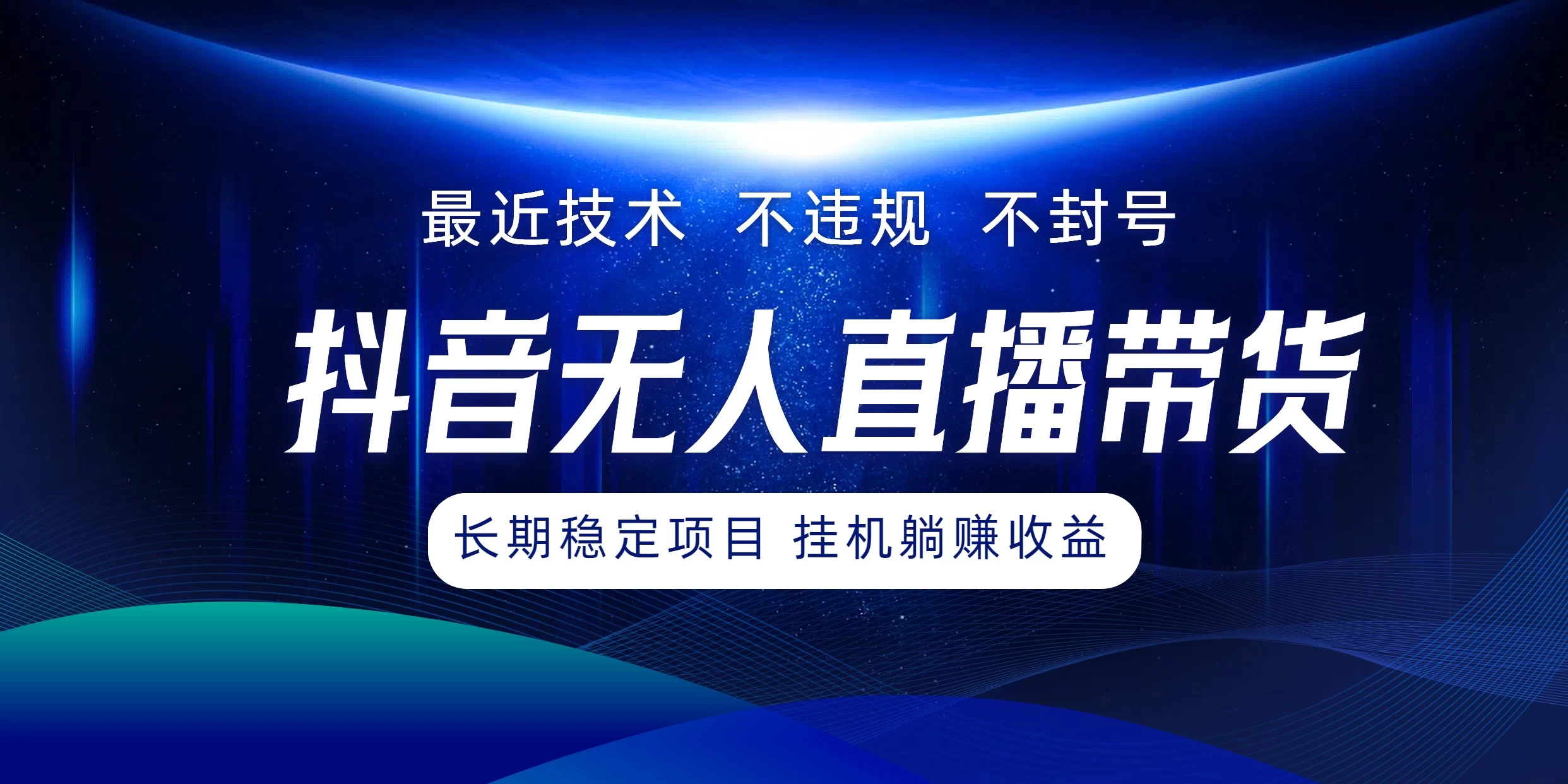 最新技术无人直播带货，不违规不封号，操作简单小白轻松上手单日单号收入500+可批量放大-客创社 - 专注互联网轻资产创业及网络项目资源整合与分享客创社-免费且强大的项目分享网站！