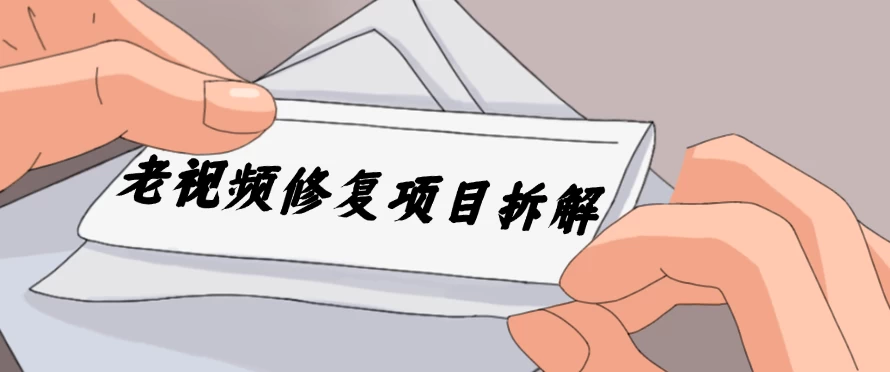 老视频修复项目拆解，稳定月入过万，需求大，利润高-客创社 - 专注互联网轻资产创业及网络项目资源整合与分享客创社-免费且强大的项目分享网站！