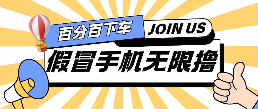 假冒手机吃货玩法.操作简单.适合新手小白.日入2张-客创社 - 专注互联网轻资产创业及网络项目资源整合与分享客创社-免费且强大的项目分享网站！