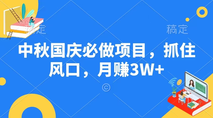 中秋国庆必做项目，抓住风口，月赚3W+-客创社 - 专注互联网轻资产创业及网络项目资源整合与分享客创社-免费且强大的项目分享网站！