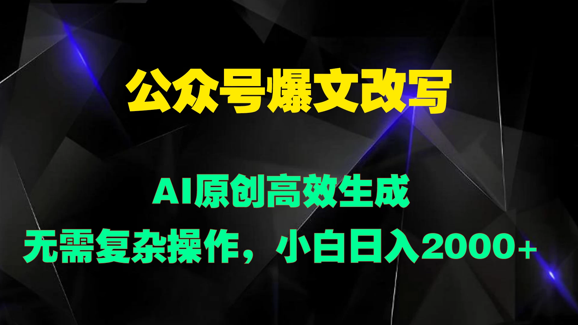 公众号爆文改写 AI原创高效生成，无需复杂操作，小白日入2000+-客创社 - 专注互联网轻资产创业及网络项目资源整合与分享客创社-免费且强大的项目分享网站！