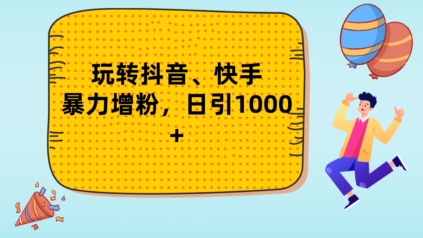 玩转抖音、快手，暴力增粉，日涨1000+-客创社 - 专注互联网轻资产创业及网络项目资源整合与分享客创社-免费且强大的项目分享网站！