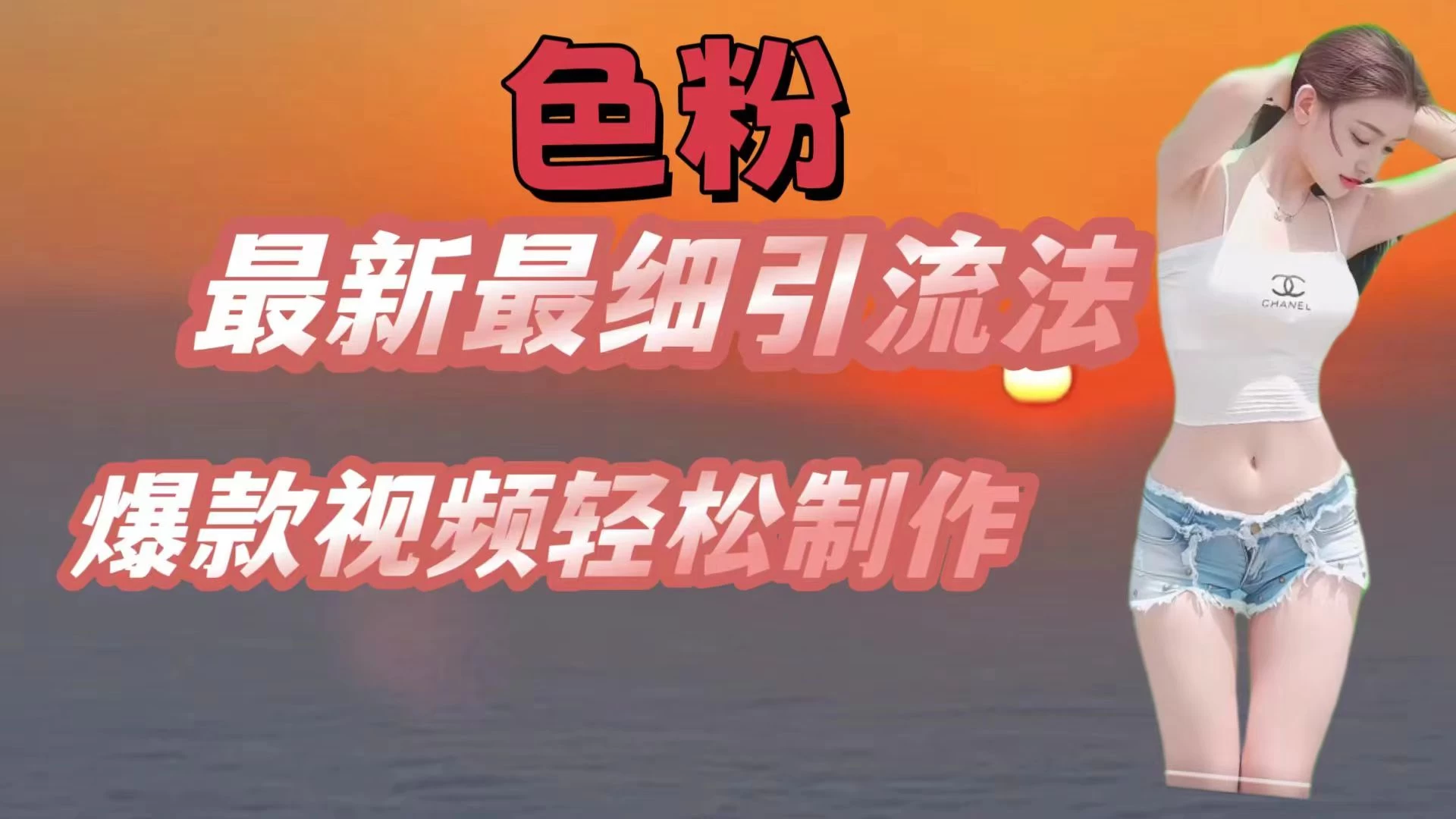 色粉最新最细引流法，七天螺旋起号法，爆款视频轻松制作-客创社 - 专注互联网轻资产创业及网络项目资源整合与分享客创社-免费且强大的项目分享网站！