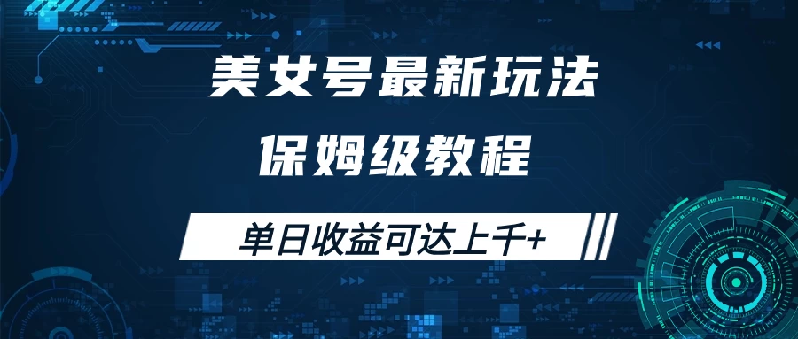 美女号最新掘金玩法，保姆级别教程，简单操作实现暴力变现，单日收益可达上千+-客创社 - 专注互联网轻资产创业及网络项目资源整合与分享客创社-免费且强大的项目分享网站！