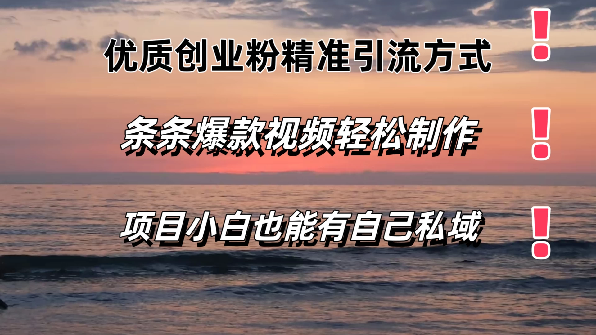 优质创业粉精准引流方式，条条视频爆款，小白也能轻松拥有自己的私域！！！-客创社 - 专注互联网轻资产创业及网络项目资源整合与分享客创社-免费且强大的项目分享网站！