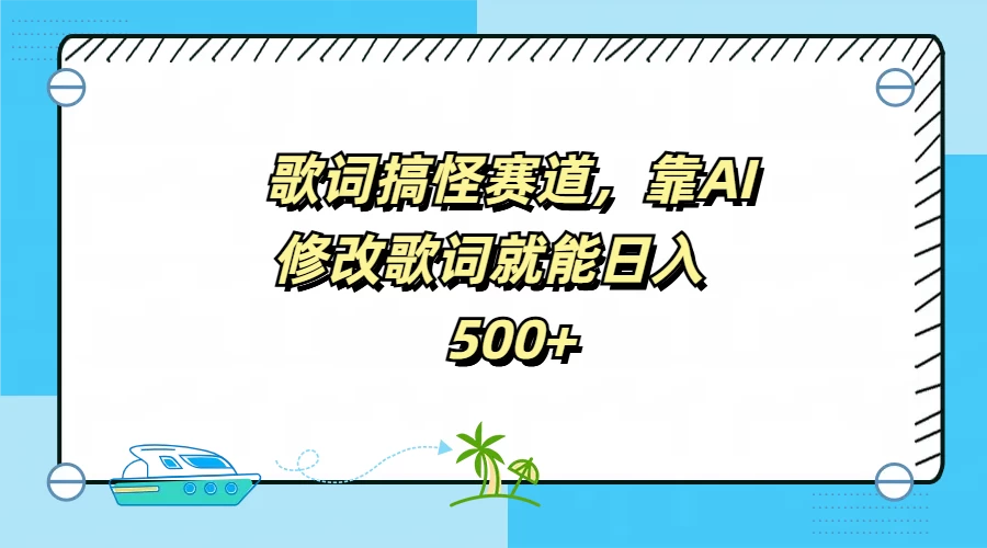 歌词搞怪赛道，靠AI修改歌词就能日入500+-客创社 - 专注互联网轻资产创业及网络项目资源整合与分享客创社-免费且强大的项目分享网站！
