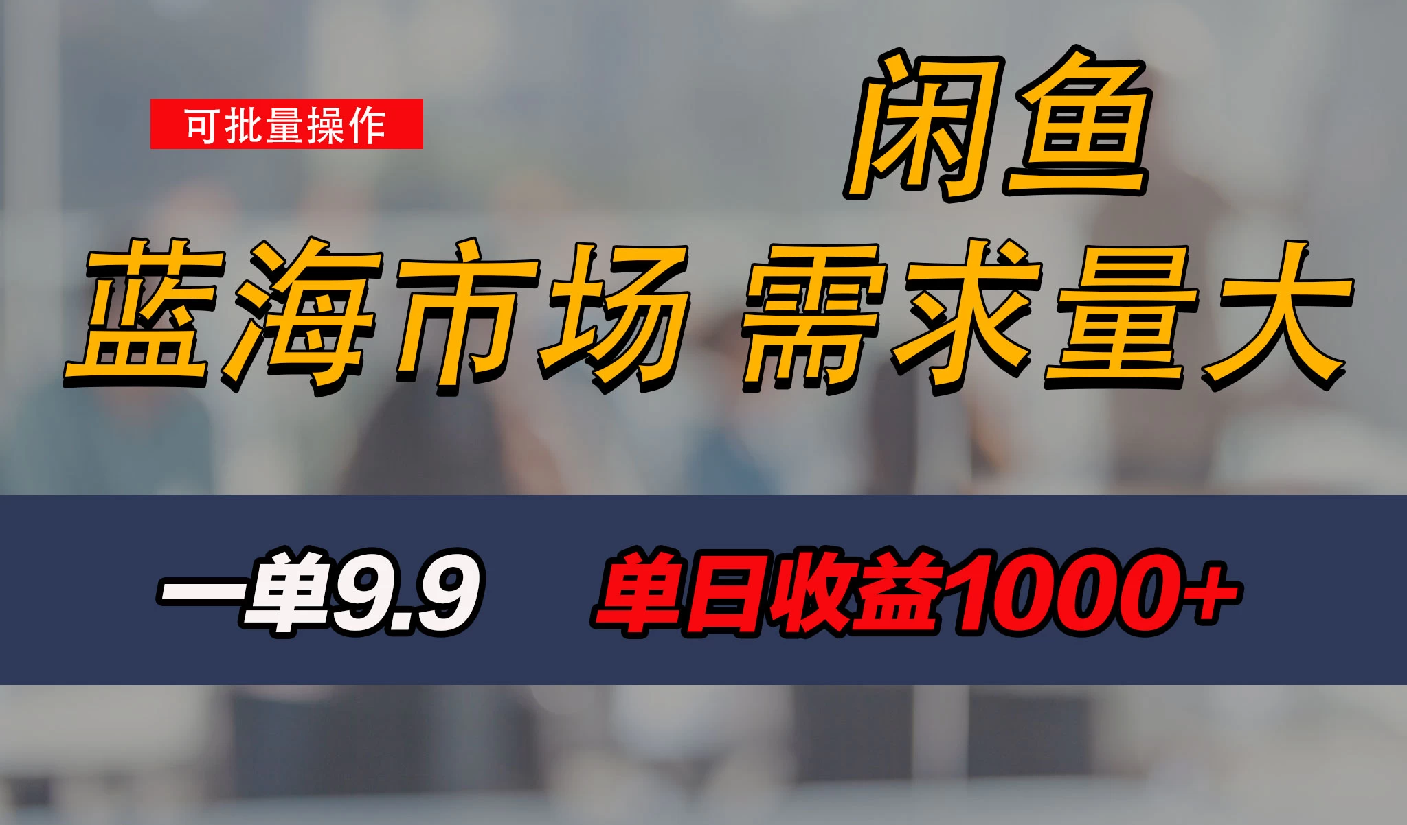 新手也能做的咸鱼项目，每天稳赚1000+，蓝海市场爆发-客创社 - 专注互联网轻资产创业及网络项目资源整合与分享客创社-免费且强大的项目分享网站！