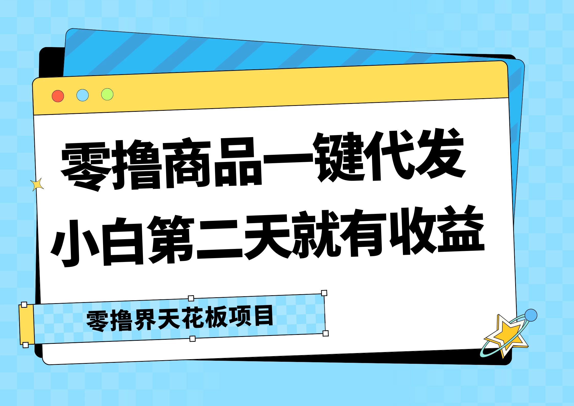 零撸商品一键代发，第二天就有收益，每天几十块的收益-客创社 - 专注互联网轻资产创业及网络项目资源整合与分享客创社-免费且强大的项目分享网站！