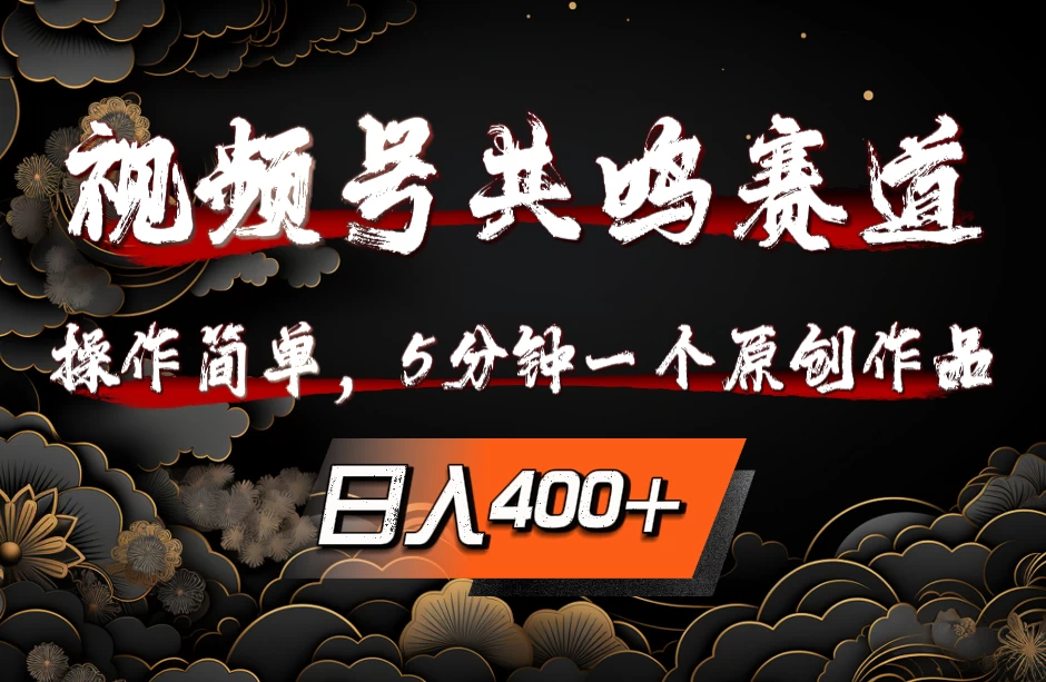 视频号共鸣赛道，操作简单，5分钟1个原创作品，日入400+-客创社 - 专注互联网轻资产创业及网络项目资源整合与分享客创社-免费且强大的项目分享网站！