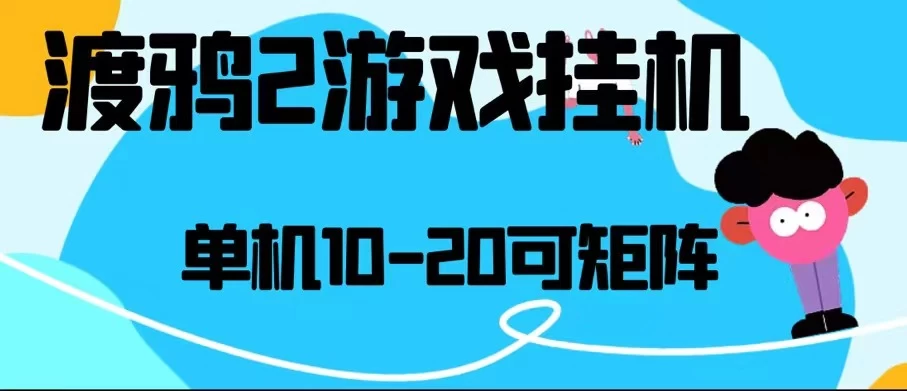 最新渡鸦2全自动挂机搬砖，无脑24小时单机日入80-150+-客创社 - 专注互联网轻资产创业及网络项目资源整合与分享客创社-免费且强大的项目分享网站！