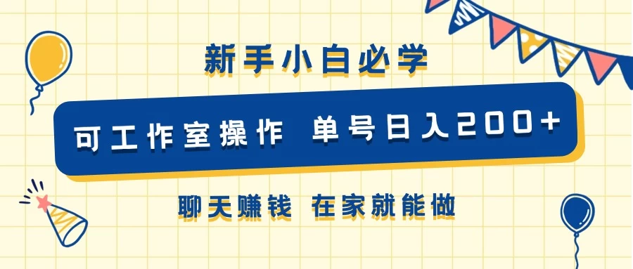 新手小白必学 可工作室操作 单号日入200+ 聊天赚钱 在家就能做-客创社 - 专注互联网轻资产创业及网络项目资源整合与分享客创社-免费且强大的项目分享网站！