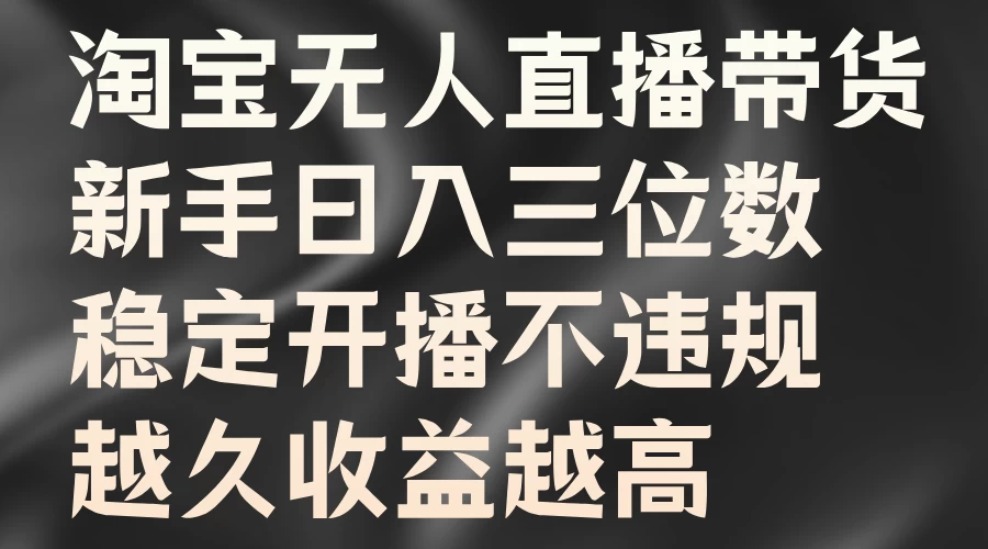淘宝无人直播带货，新手日入三位数，稳定开播不违规，越久收益越高-客创社 - 专注互联网轻资产创业及网络项目资源整合与分享客创社-免费且强大的项目分享网站！