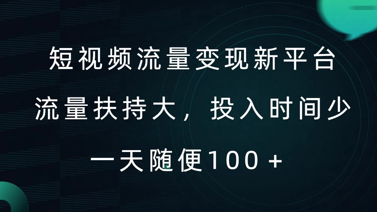 短视频流量变现新平台，流量扶持大，投入时间少，AI一件创作爆款视频，每天领个低保-客创社 - 专注互联网轻资产创业及网络项目资源整合与分享客创社-免费且强大的项目分享网站！