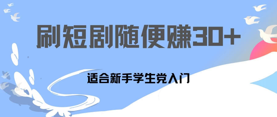 1天刷30分钟短剧随便30~50+  适合新手学生党入门，只要做了就有效果!-客创社 - 专注互联网轻资产创业及网络项目资源整合与分享客创社-免费且强大的项目分享网站！