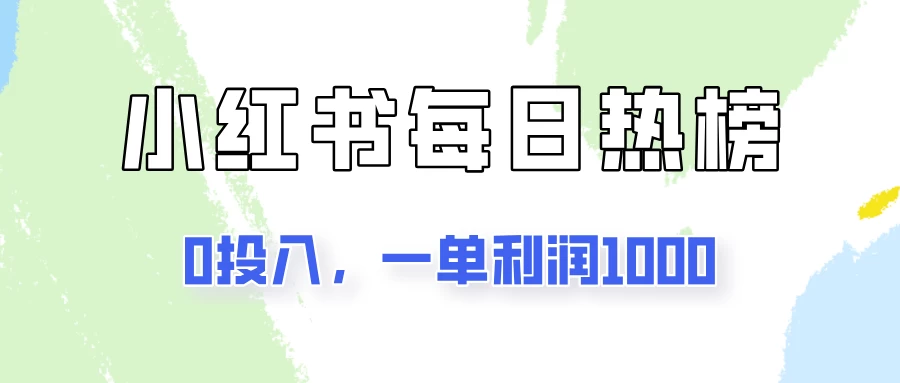 新手可做一单利润1000，简单易学，小红书每日热榜项目实操！-客创社 - 专注互联网轻资产创业及网络项目资源整合与分享客创社-免费且强大的项目分享网站！